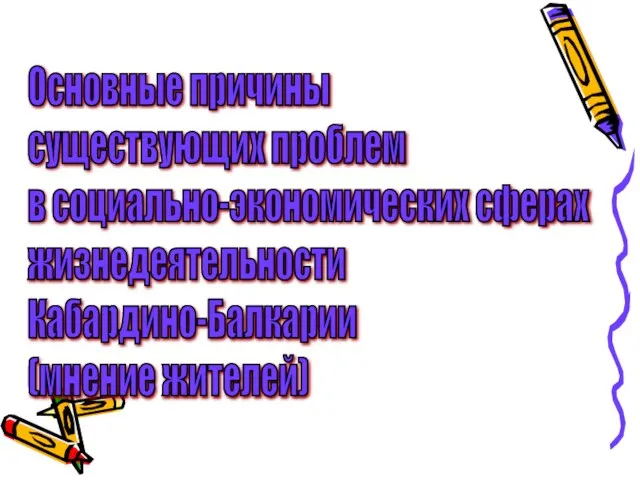 Основные причины существующих проблем в социально-экономических сферах жизнедеятельности Кабардино-Балкарии (мнение жителей)