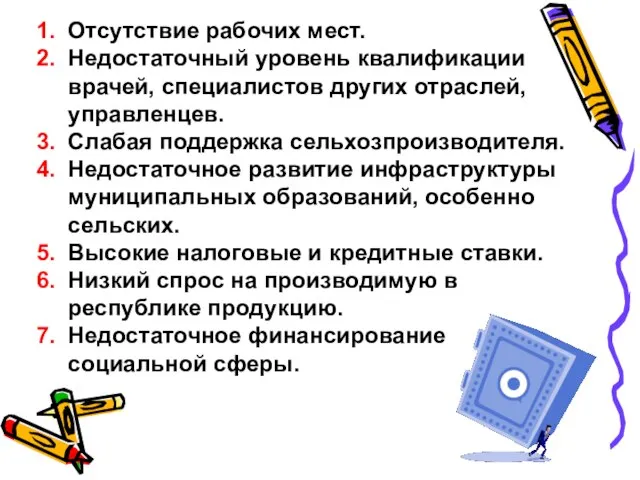 Отсутствие рабочих мест. Недостаточный уровень квалификации врачей, специалистов других отраслей, управленцев. Слабая