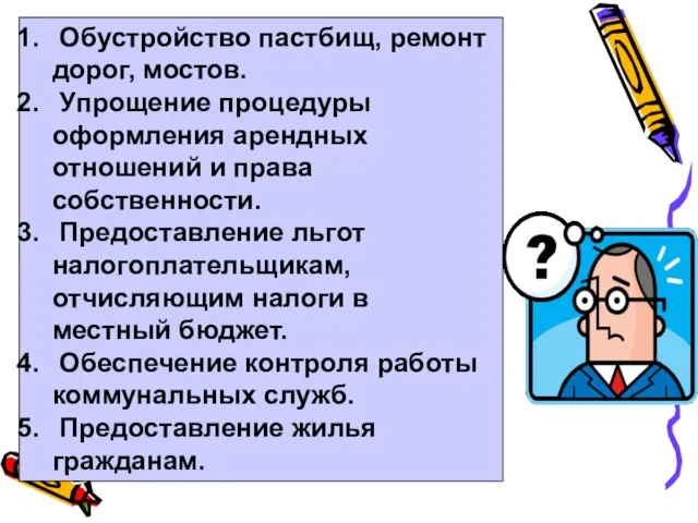 Обустройство пастбищ, ремонт дорог, мостов. Упрощение процедуры оформления арендных отношений и права