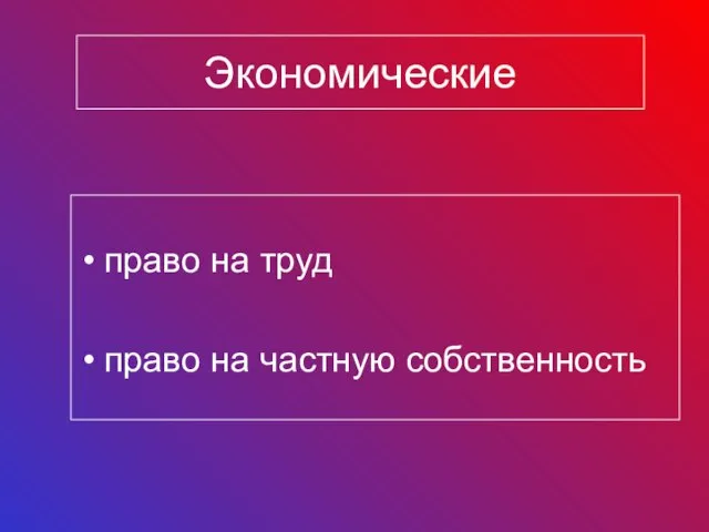 Экономические право на труд право на частную собственность