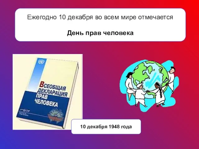 10 декабря 1948 года Ежегодно 10 декабря во всем мире отмечается День прав человека