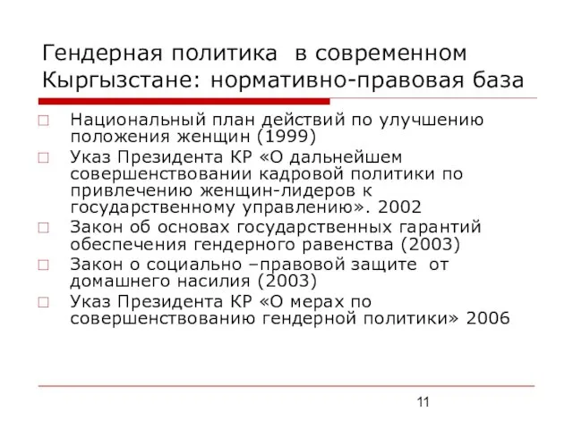 Гендерная политика в современном Кыргызстане: нормативно-правовая база Национальный план действий по улучшению