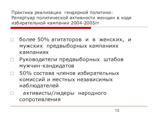 Практика реализации гендерной политики: Репертуар политической активности женщин в ходе избирательной кампании