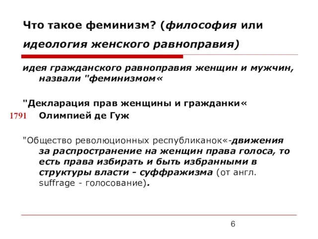 Что такое феминизм? (философия или идеология женского равноправия) идея гражданского равноправия женщин