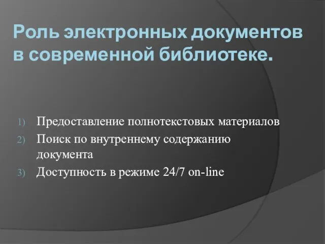 Роль электронных документов в современной библиотеке. Предоставление полнотекстовых материалов Поиск по внутреннему