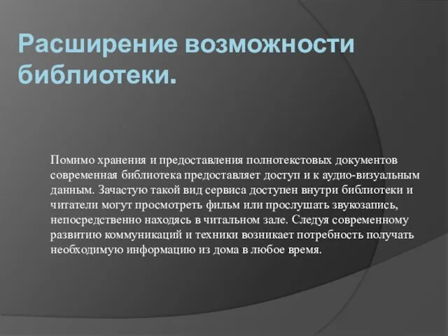 Расширение возможности библиотеки. Помимо хранения и предоставления полнотекстовых документов современная библиотека предоставляет