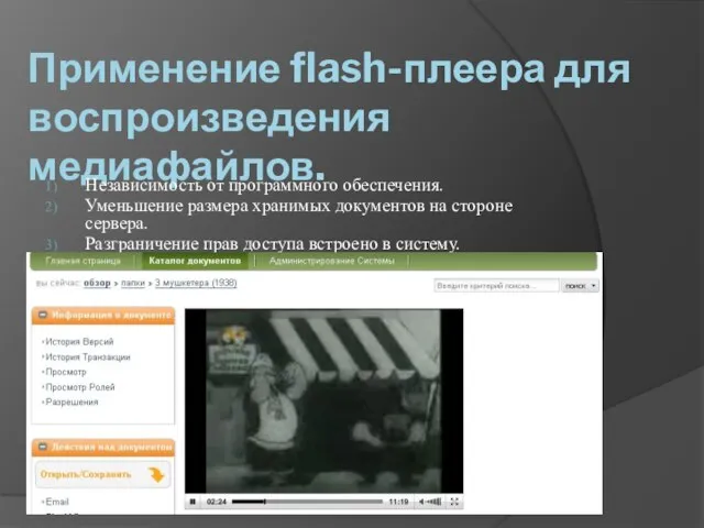 Применение flash-плеера для воспроизведения медиафайлов. Независимость от программного обеспечения. Уменьшение размера хранимых