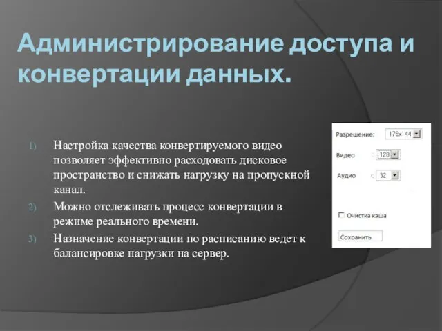 Администрирование доступа и конвертации данных. Настройка качества конвертируемого видео позволяет эффективно расходовать