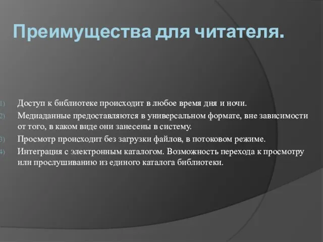 Преимущества для читателя. Доступ к библиотеке происходит в любое время дня и