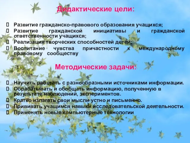 Дидактические цели: Развитие гражданско-правового образования учащихся; Развитие гражданской инициативы и гражданской ответственности