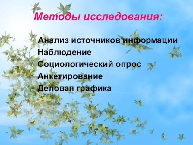 Методы исследования: Анализ источников информации Наблюдение Социологический опрос Анкетирование Деловая графика