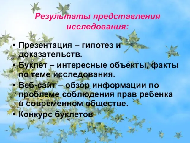 Результаты представления исследования: Презентация – гипотез и доказательств. Буклет – интересные объекты,