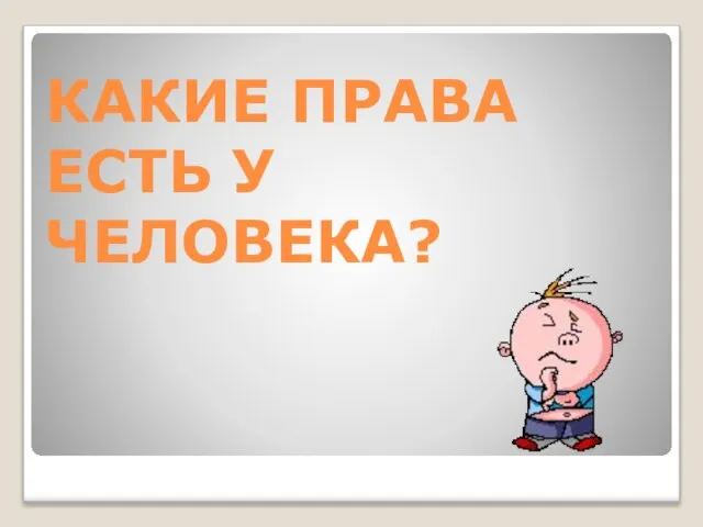 КАКИЕ ПРАВА ЕСТЬ У ЧЕЛОВЕКА?