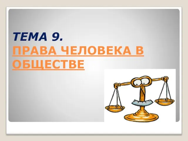 ТЕМА 9. ПРАВА ЧЕЛОВЕКА В ОБЩЕСТВЕ