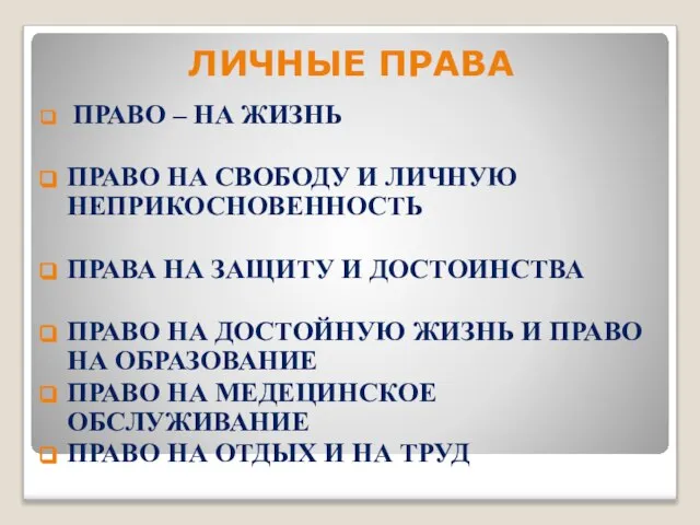 ЛИЧНЫЕ ПРАВА ПРАВО – НА ЖИЗНЬ ПРАВО НА СВОБОДУ И ЛИЧНУЮ НЕПРИКОСНОВЕННОСТЬ