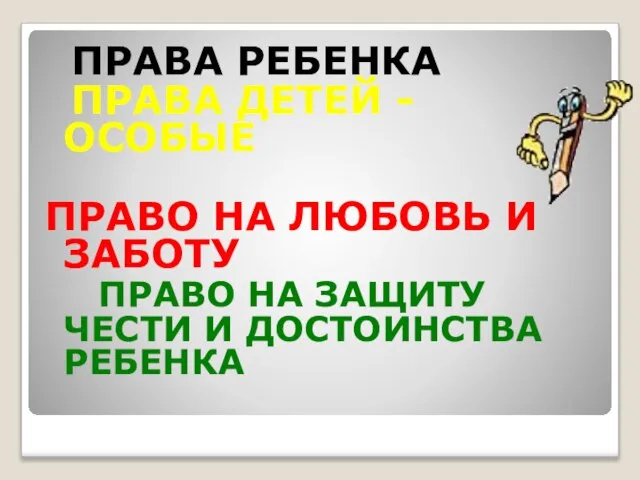 ПРАВА РЕБЕНКА ПРАВА ДЕТЕЙ - ОСОБЫЕ ПРАВО НА ЛЮБОВЬ И ЗАБОТУ ПРАВО