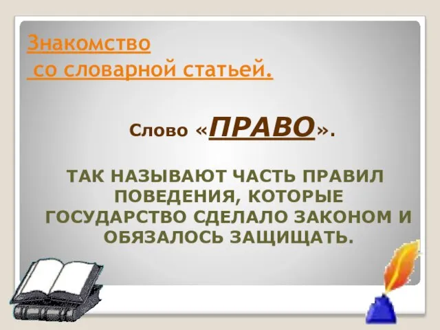 Знакомство со словарной статьей. Слово «ПРАВО». ТАК НАЗЫВАЮТ ЧАСТЬ ПРАВИЛ ПОВЕДЕНИЯ, КОТОРЫЕ