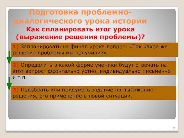 Подготовка проблемно-диалогического урока истории Как спланировать итог урока (выражение решения проблемы)? 2)