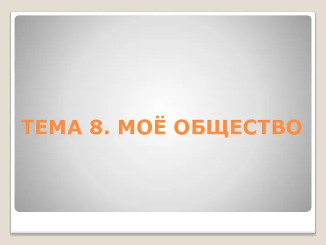 ТЕМА 8. МОЁ ОБЩЕСТВО