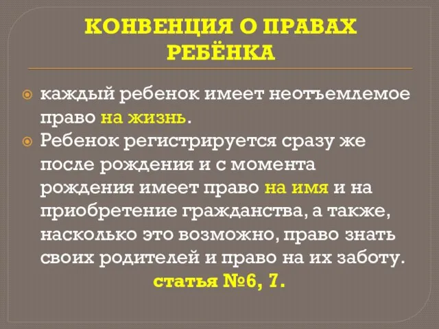 КОНВЕНЦИЯ О ПРАВАХ РЕБЁНКА каждый ребенок имеет неотъемлемое право на жизнь. Ребенок