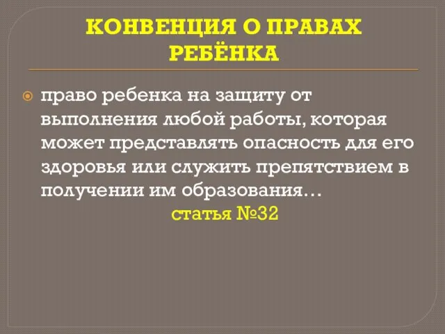 КОНВЕНЦИЯ О ПРАВАХ РЕБЁНКА право ребенка на защиту от выполнения любой работы,