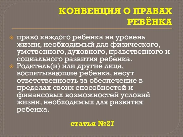 КОНВЕНЦИЯ О ПРАВАХ РЕБЁНКА право каждого ребенка на уровень жизни, необходимый для