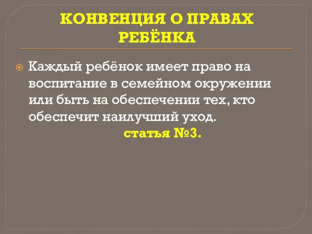 КОНВЕНЦИЯ О ПРАВАХ РЕБЁНКА Каждый ребёнок имеет право на воспитание в семейном