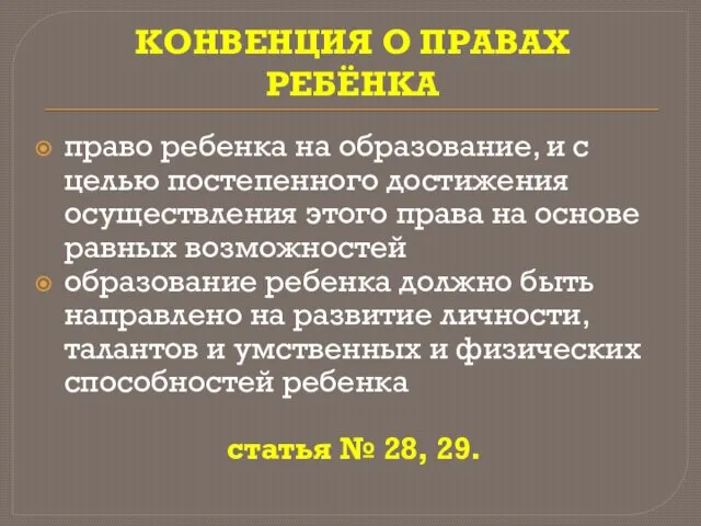 КОНВЕНЦИЯ О ПРАВАХ РЕБЁНКА право ребенка на образование, и с целью постепенного