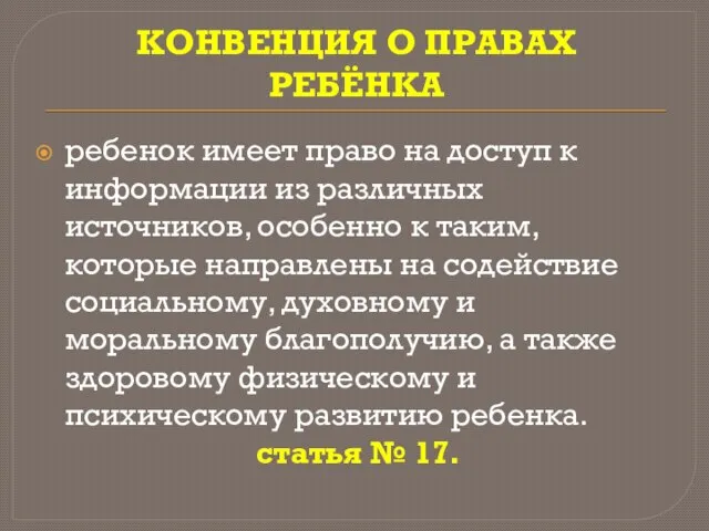 КОНВЕНЦИЯ О ПРАВАХ РЕБЁНКА ребенок имеет право на доступ к информации из