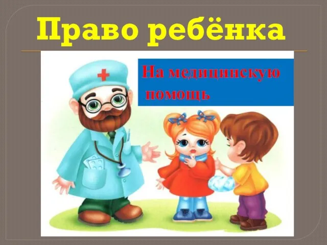 Право ребёнка На медицинскую помощь