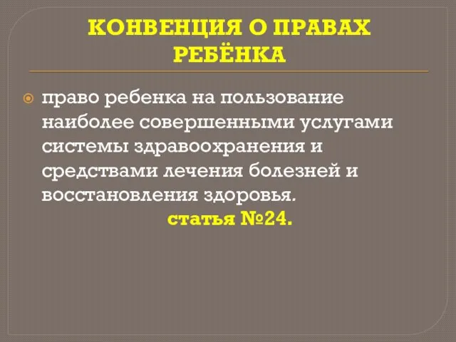 КОНВЕНЦИЯ О ПРАВАХ РЕБЁНКА право ребенка на пользование наиболее совершенными услугами системы