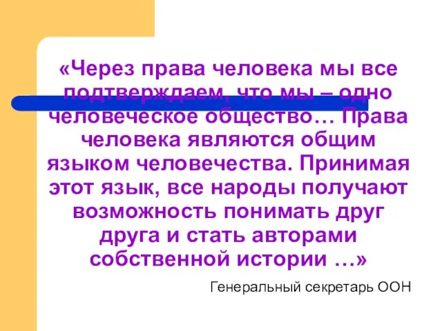 «Через права человека мы все подтверждаем, что мы – одно человеческое общество…