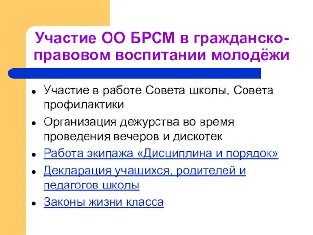 Участие ОО БРСМ в гражданско-правовом воспитании молодёжи Участие в работе Совета школы,