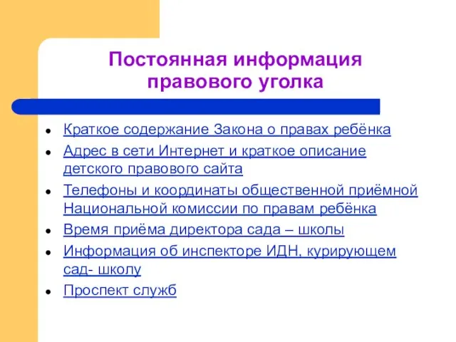 Постоянная информация правового уголка Краткое содержание Закона о правах ребёнка Адрес в