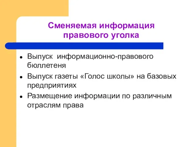 Сменяемая информация правового уголка Выпуск информационно-правового бюллетеня Выпуск газеты «Голос школы» на