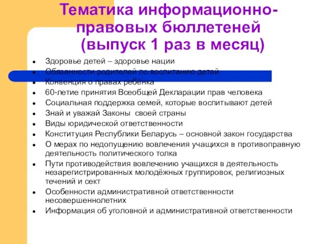 Тематика информационно-правовых бюллетеней (выпуск 1 раз в месяц) Здоровье детей – здоровье