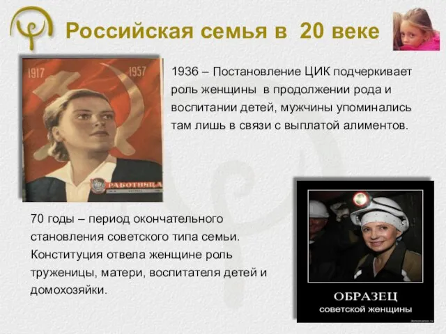 Российская семья в 20 веке 1936 – Постановление ЦИК подчеркивает роль женщины