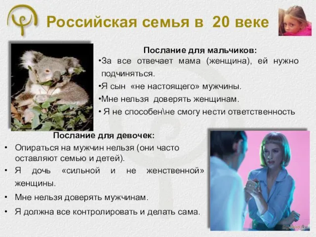 Российская семья в 20 веке Послание для девочек: Опираться на мужчин нельзя