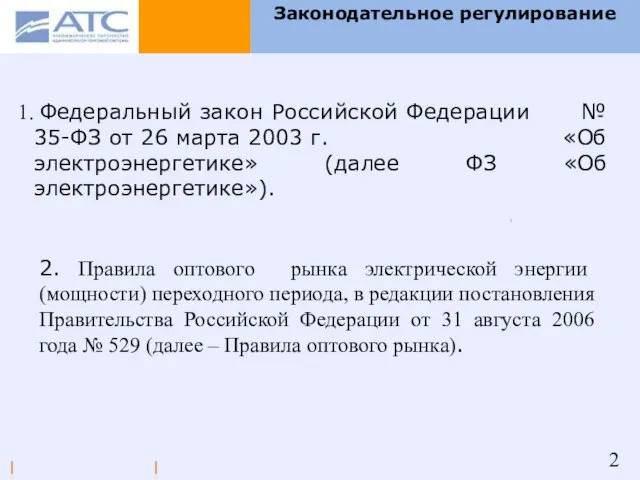 Законодательное регулирование Федеральный закон Российской Федерации № 35-ФЗ от 26 марта 2003