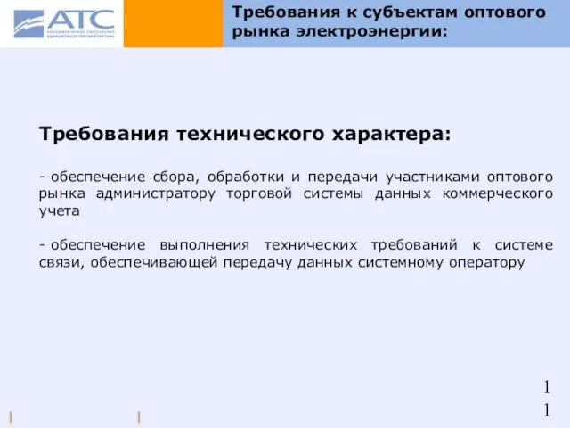 Требования к субъектам оптового рынка электроэнергии: Требования технического характера: - обеспечение сбора,