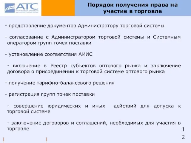 Порядок получения права на участие в торговле представление документов Администратору торговой системы