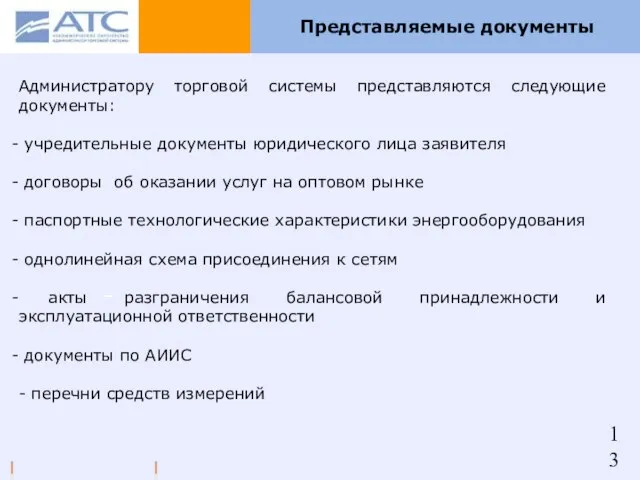 Представляемые документы Администратору торговой системы представляются следующие документы: учредительные документы юридического лица