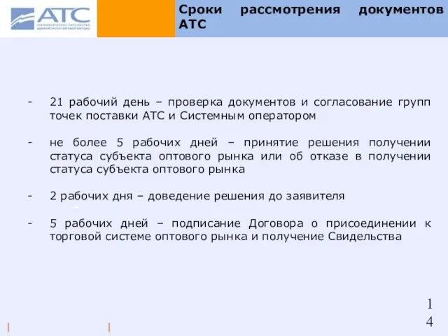 Сроки рассмотрения документов АТС 21 рабочий день – проверка документов и согласование