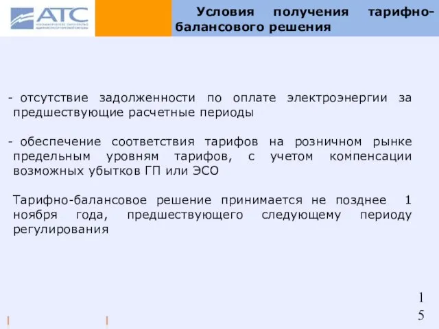 Условия получения тарифно-балансового решения отсутствие задолженности по оплате электроэнергии за предшествующие расчетные