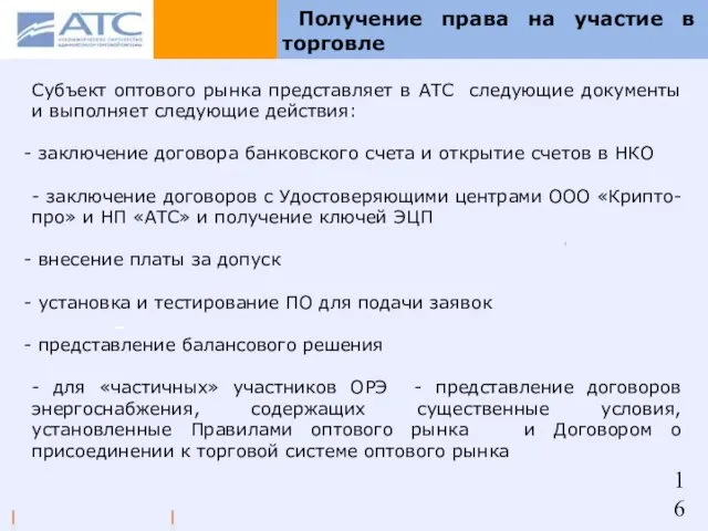 Получение права на участие в торговле Субъект оптового рынка представляет в АТС