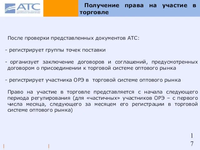 Получение права на участие в торговле После проверки представленных документов АТС: регистрирует