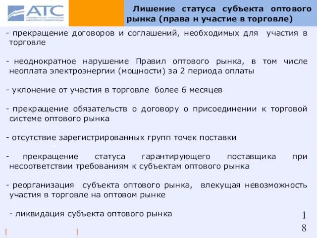 Лишение статуса субъекта оптового рынка (права н участие в торговле) прекращение договоров