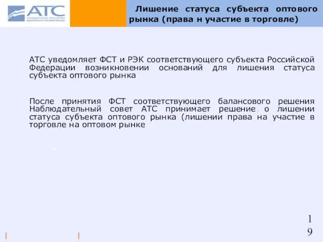 АТС уведомляет ФСТ и РЭК соответствующего субъекта Российской Федерации возникновении оснований для