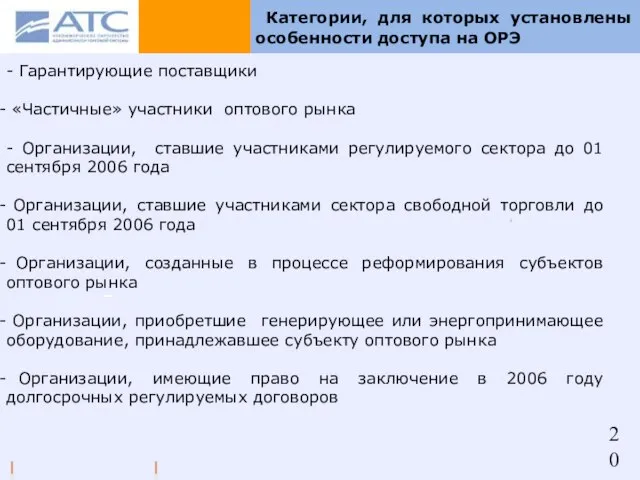 Категории, для которых установлены особенности доступа на ОРЭ - Гарантирующие поставщики «Частичные»