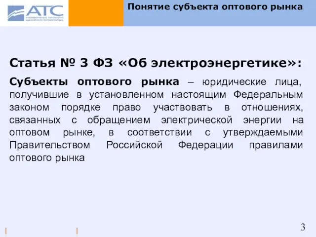 Понятие субъекта оптового рынка Статья № 3 ФЗ «Об электроэнергетике»: Субъекты оптового